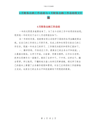 4月财务出纳工作总结与4月财务出纳工作总结范文汇编