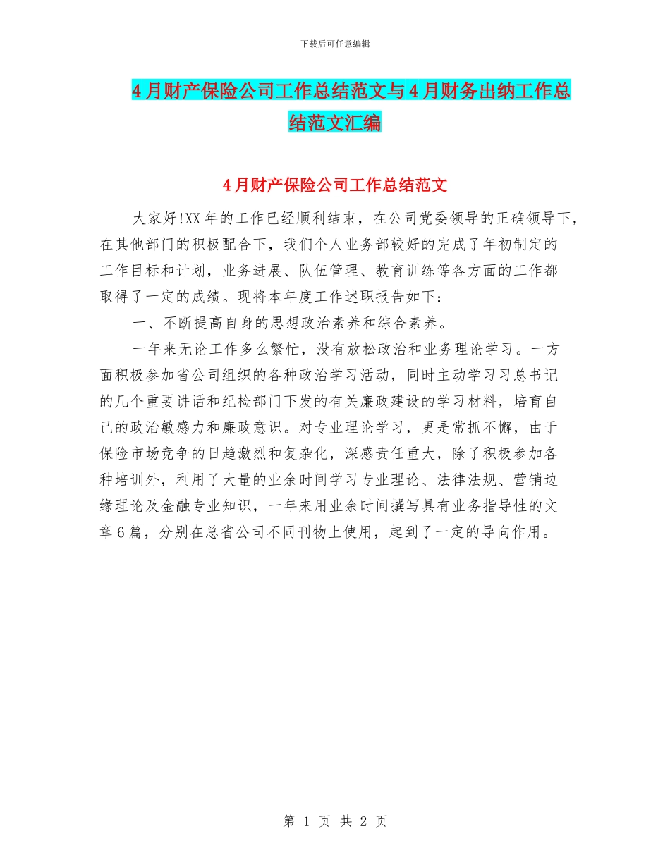 4月财产保险公司工作总结范文与4月财务出纳工作总结范文汇编_第1页
