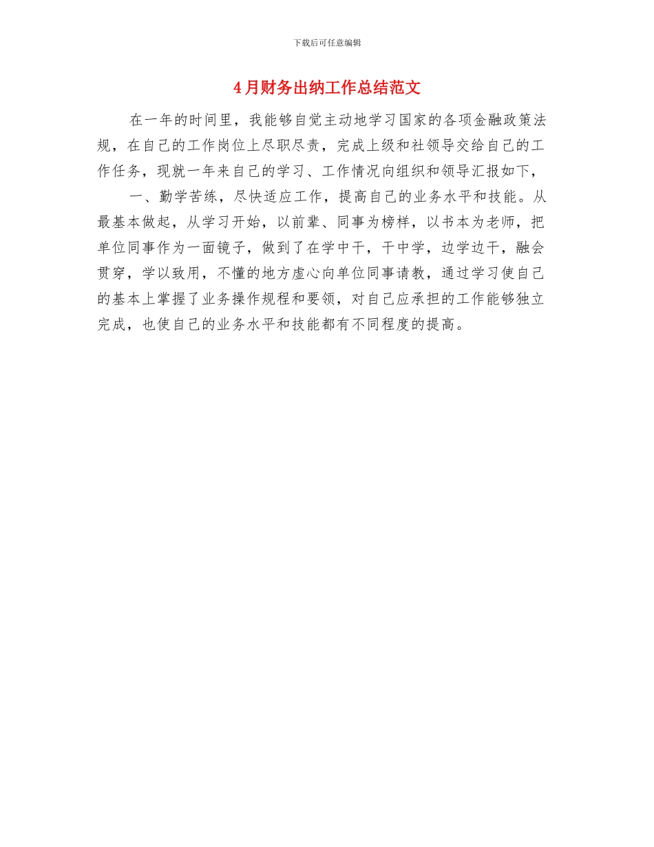 4月财产保险公司工作总结范文与4月财务出纳工作总结范文汇编_第2页
