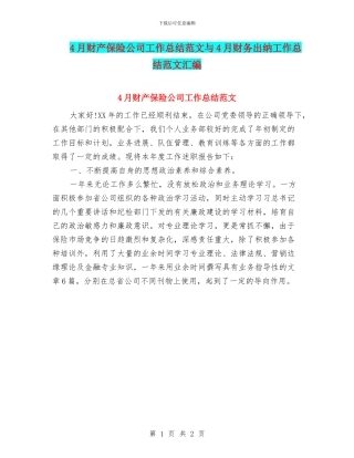 4月财产保险公司工作总结范文与4月财务出纳工作总结范文汇编