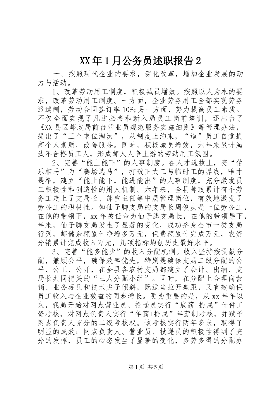 XX年1月公务员述职报告2_第1页