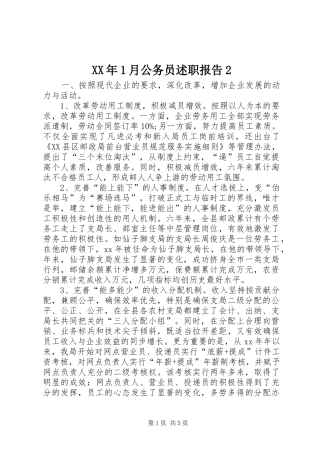 XX年1月公务员述职报告2