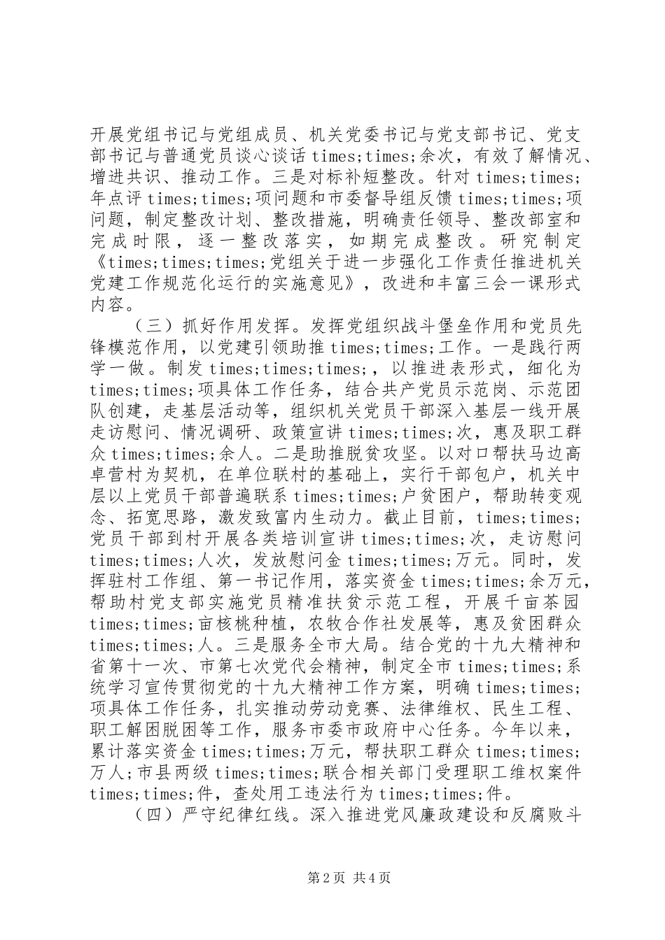 XX年基层党建工作述职报告（八）_第2页