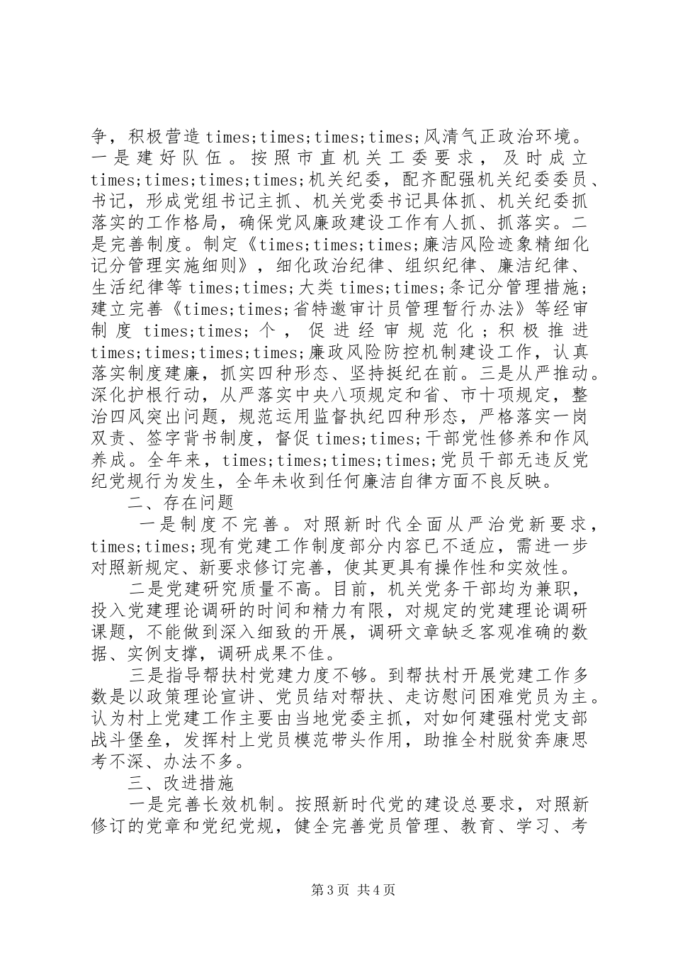 XX年基层党建工作述职报告（八）_第3页