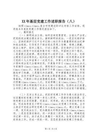 XX年基层党建工作述职报告（八）