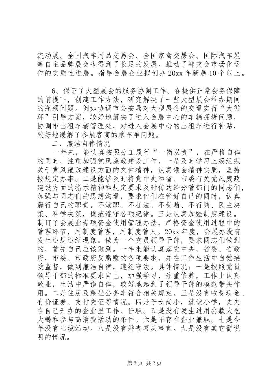 市会展办主任述职述廉报告_第2页