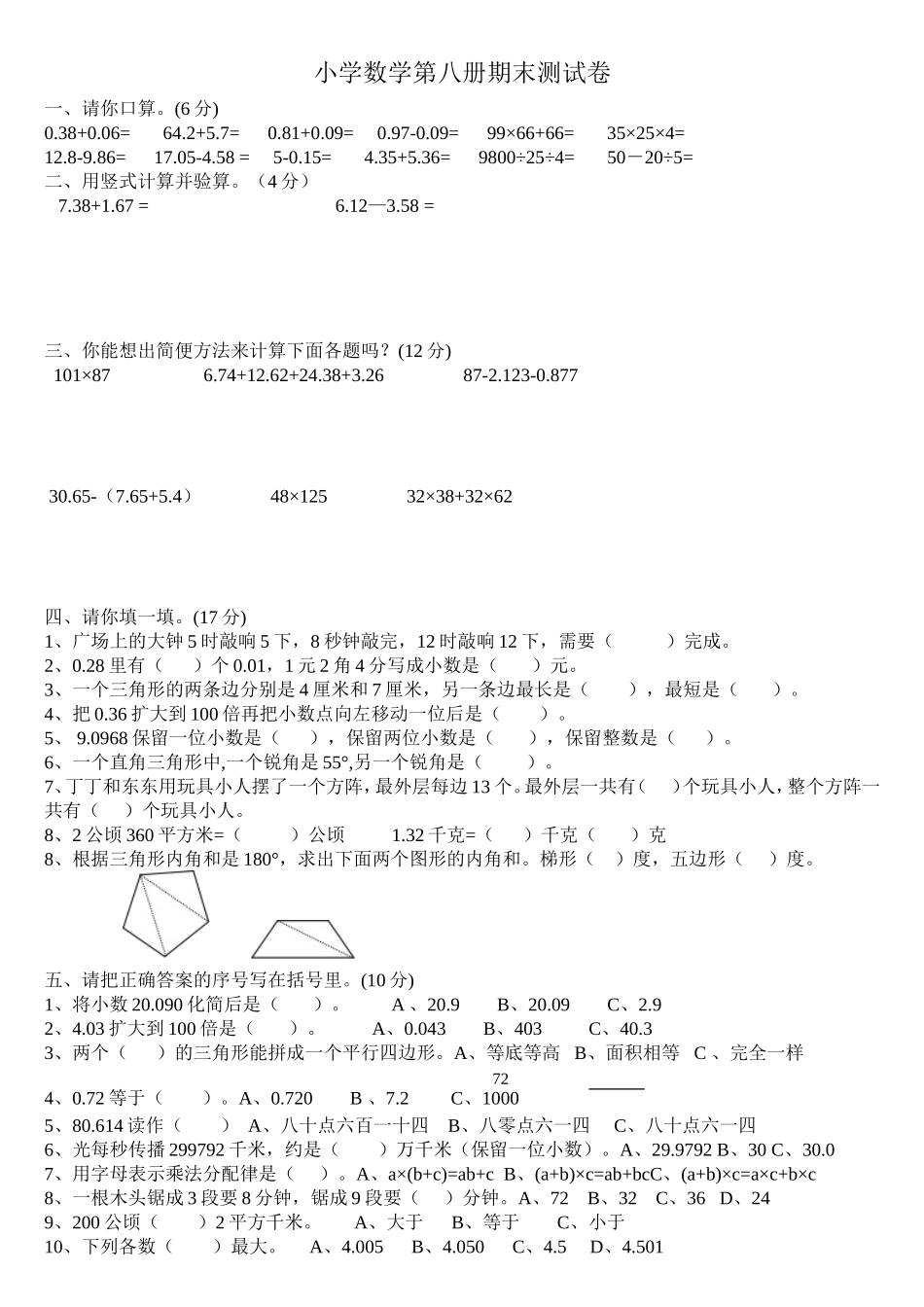 小学数学第八册期末测试卷_第1页