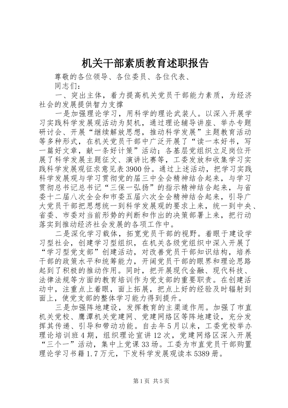 机关干部素质教育述职报告_第1页