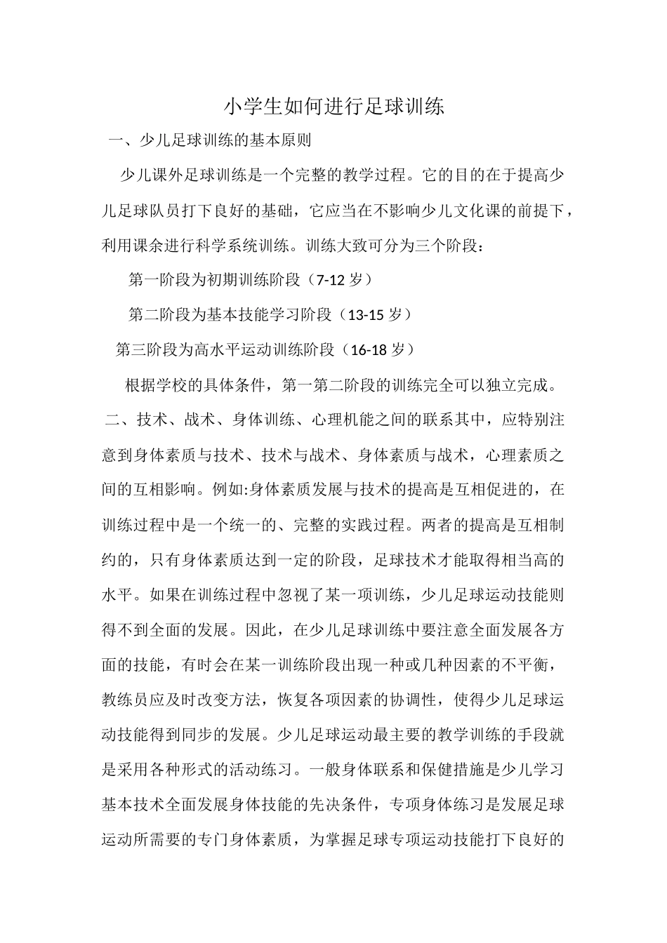 小学生如何进行足球训练_第1页
