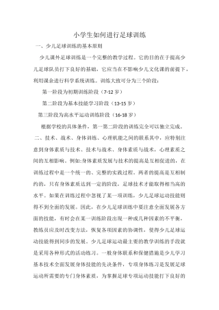 小学生如何进行足球训练