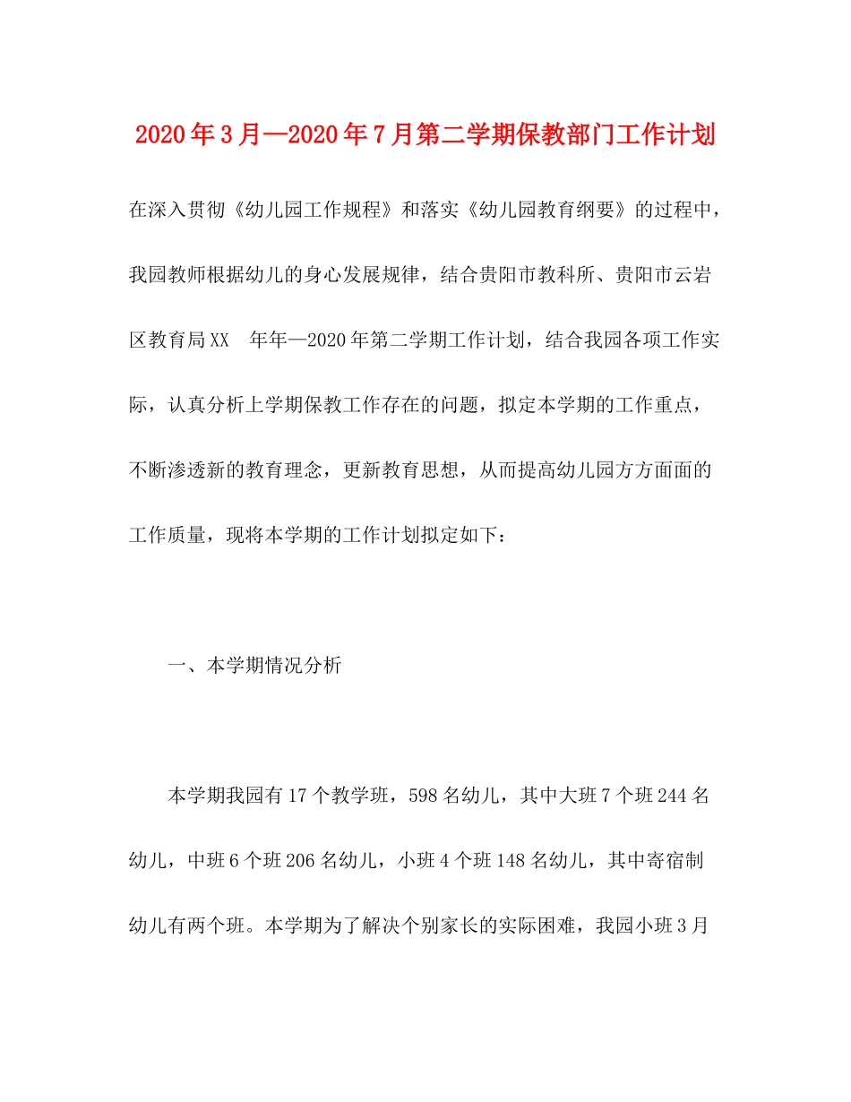 2020年3月—年7月第二学期保教部门工作计划_第1页