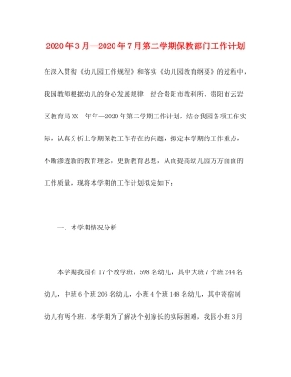 2020年3月—年7月第二学期保教部门工作计划