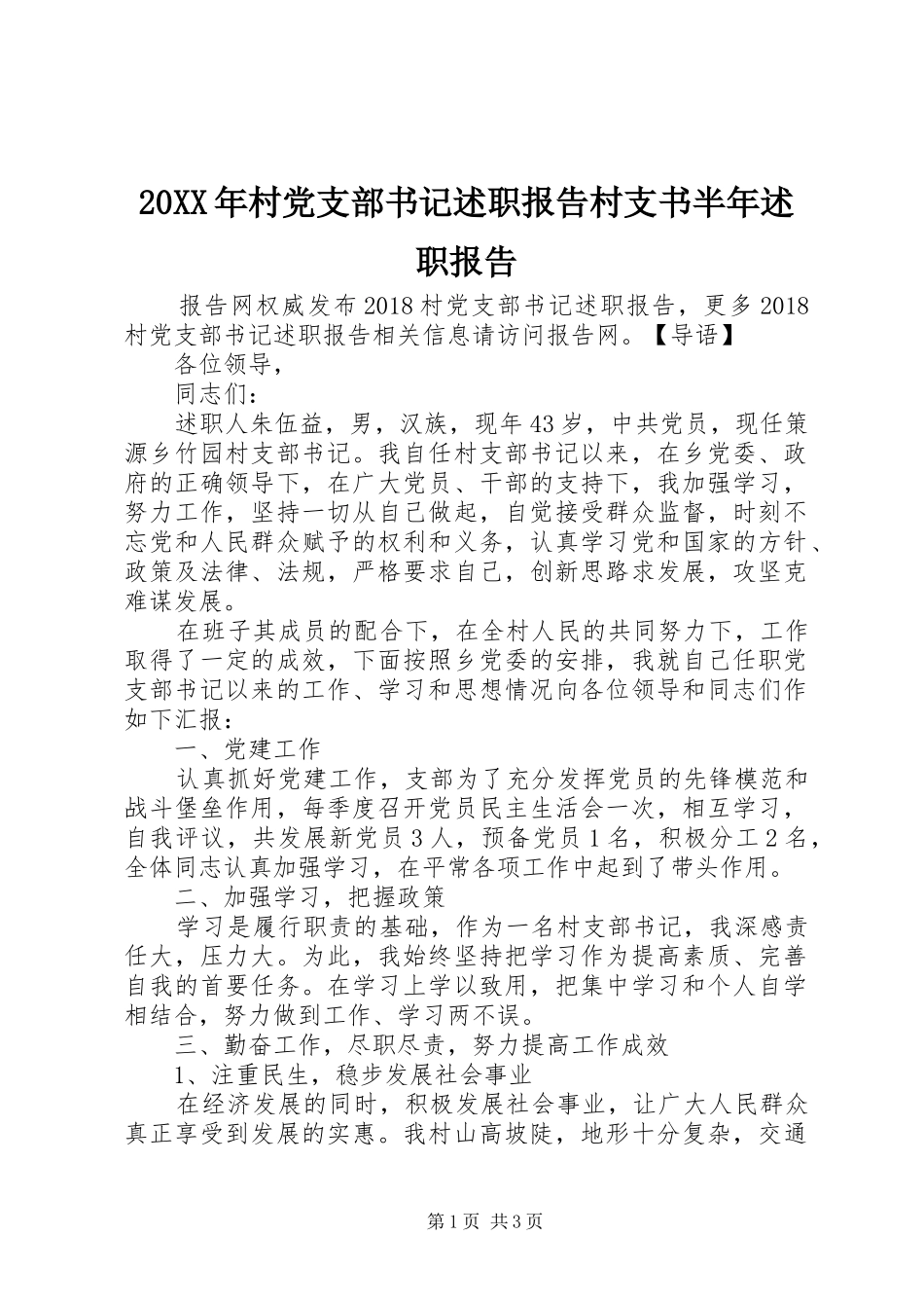 20XX年村党支部书记述职报告村支书半年述职报告_第1页