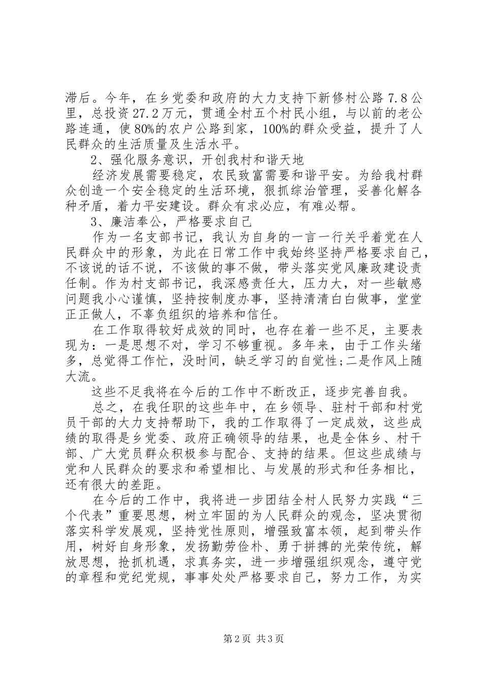 20XX年村党支部书记述职报告村支书半年述职报告_第2页