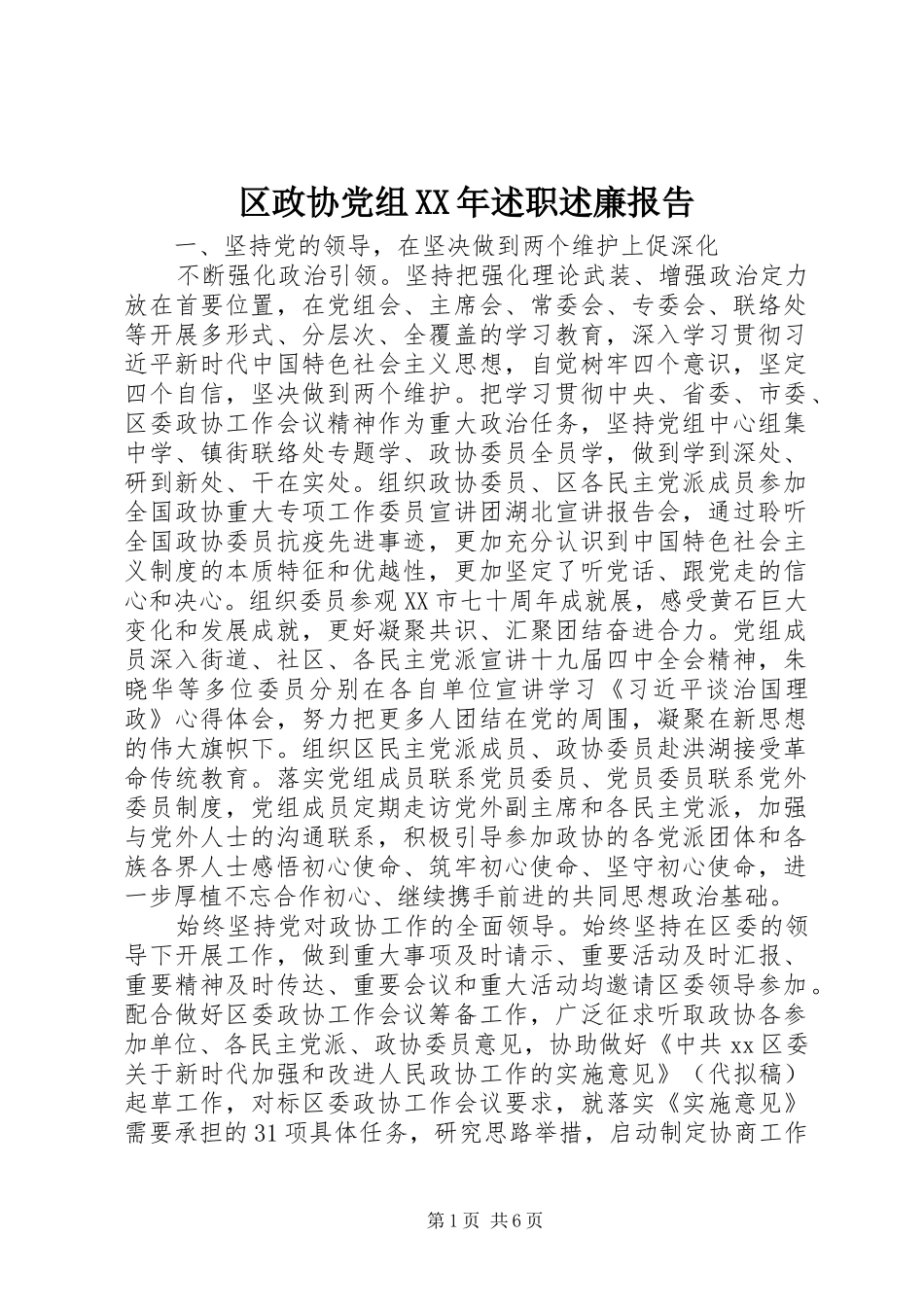 区政协党组XX年述职述廉报告_第1页