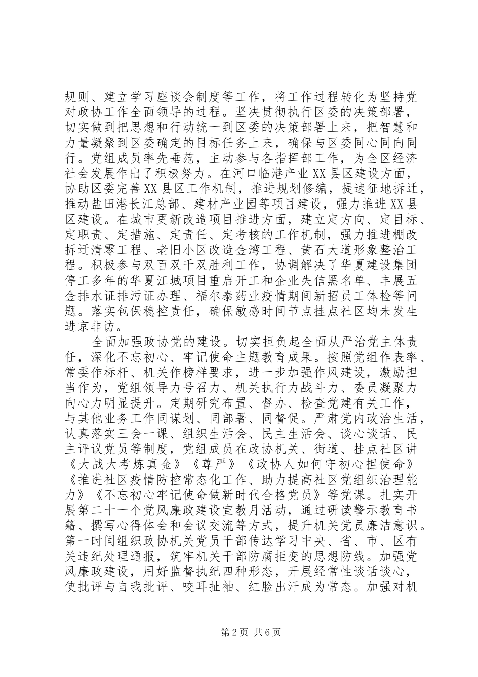 区政协党组XX年述职述廉报告_第2页