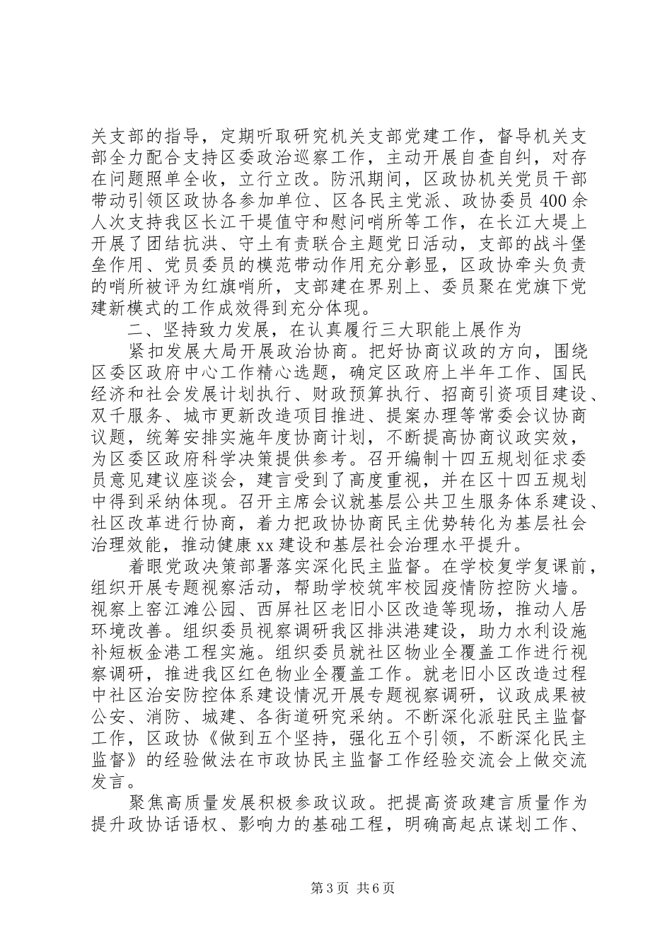 区政协党组XX年述职述廉报告_第3页