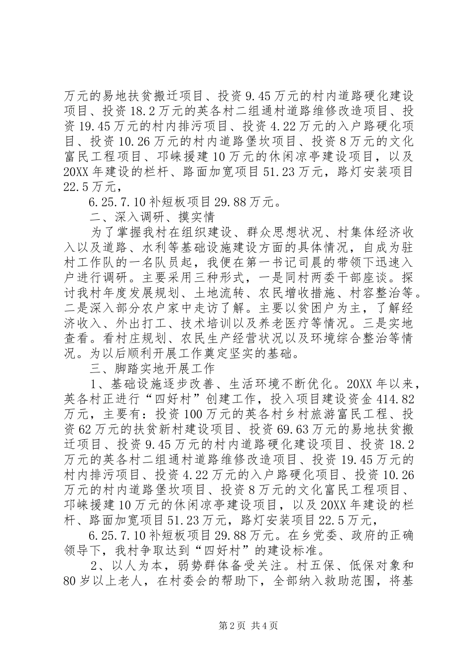201X年驻村工作述职报告_第2页