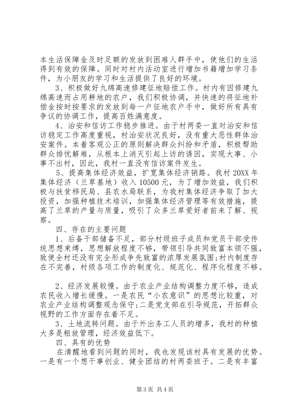 201X年驻村工作述职报告_第3页