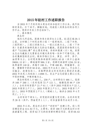 201X年驻村工作述职报告