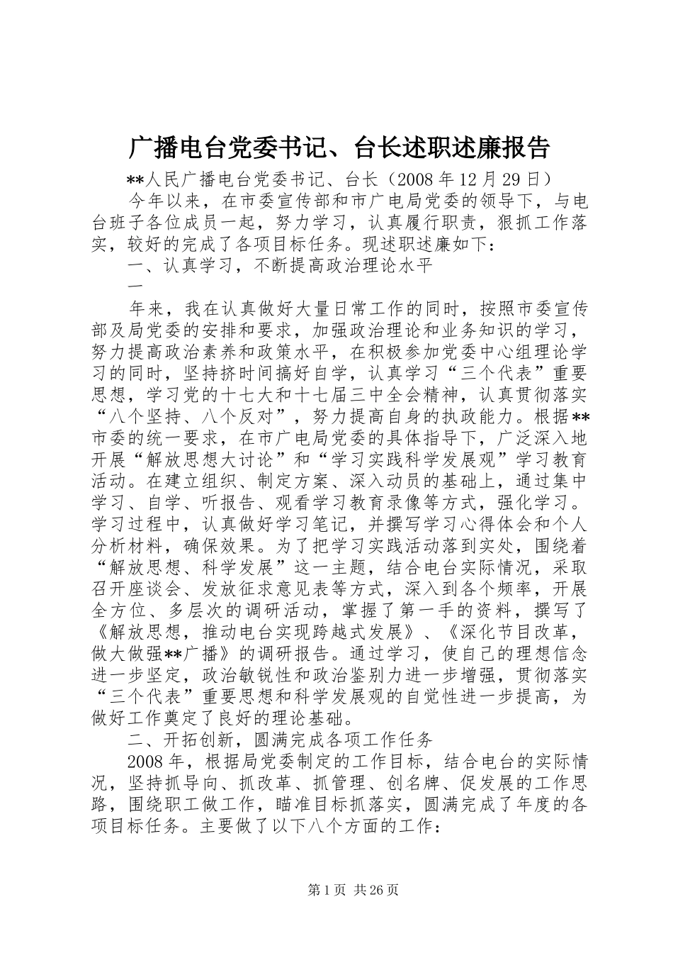 广播电台党委书记、台长述职述廉报告_第1页