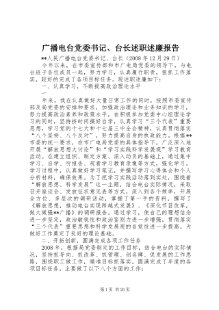 广播电台党委书记、台长述职述廉报告