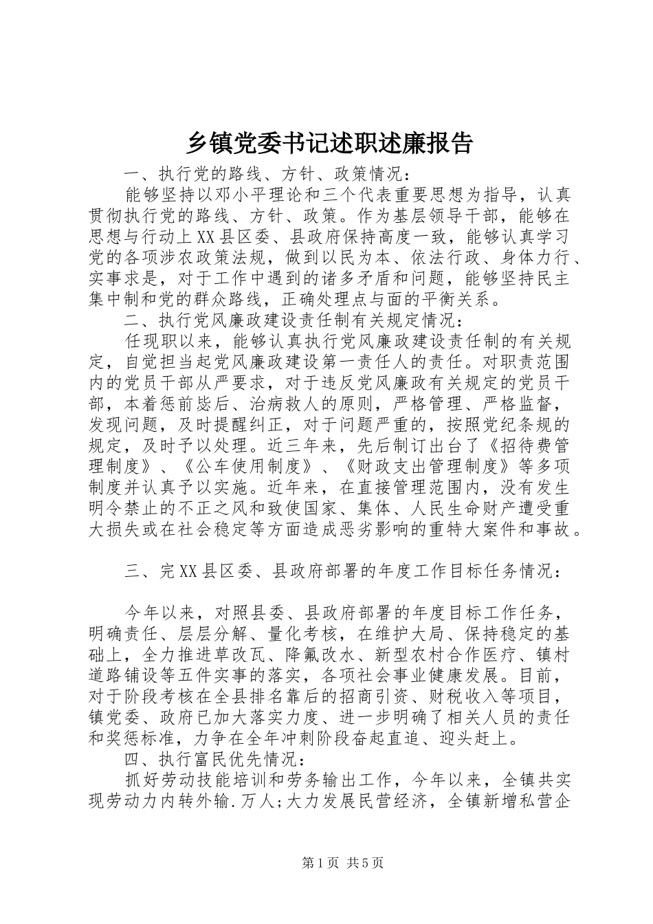 乡镇党委书记述职述廉报告 (25)_第1页