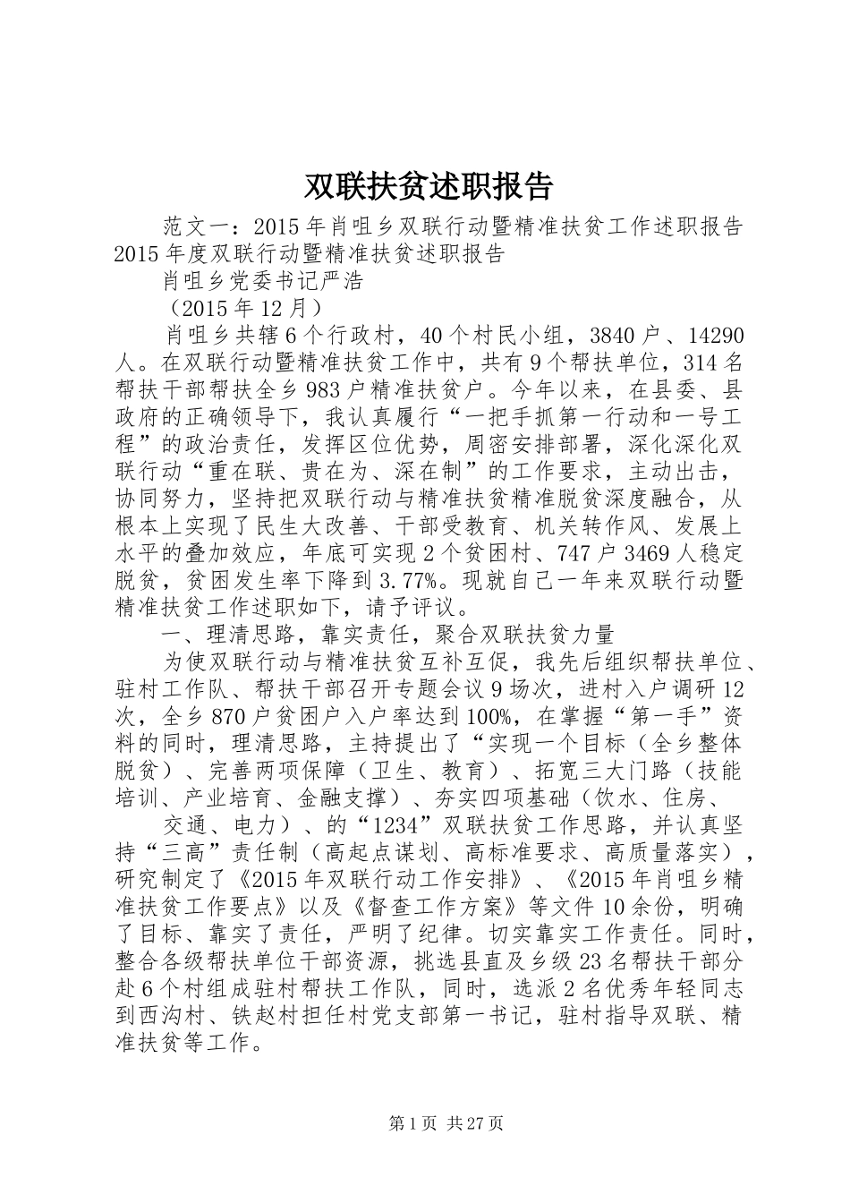 双联扶贫述职报告_第1页