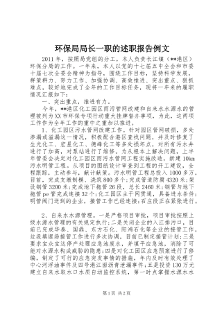 环保局局长一职的述职报告例文