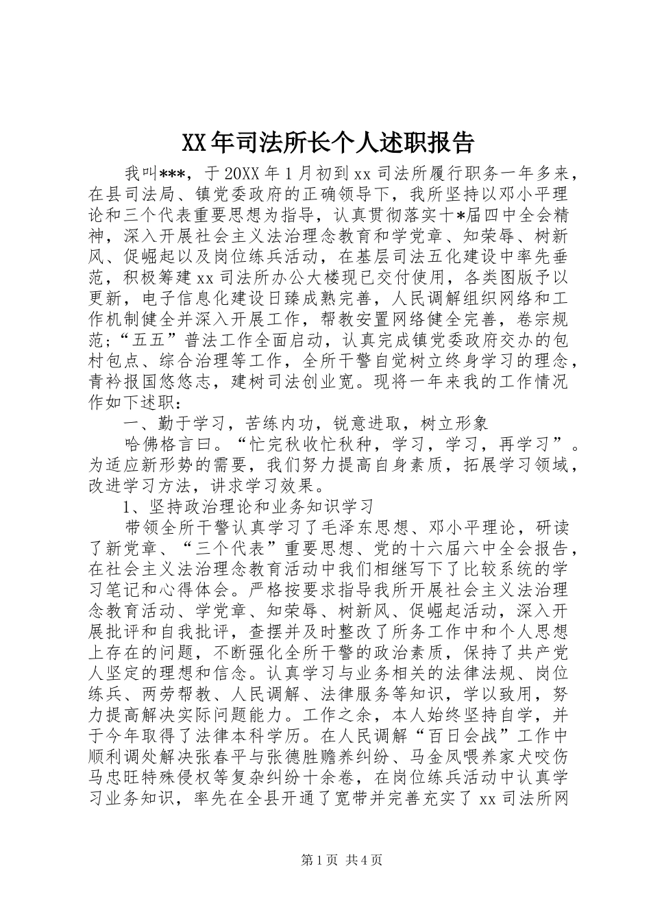 XX年司法所长个人述职报告_第1页