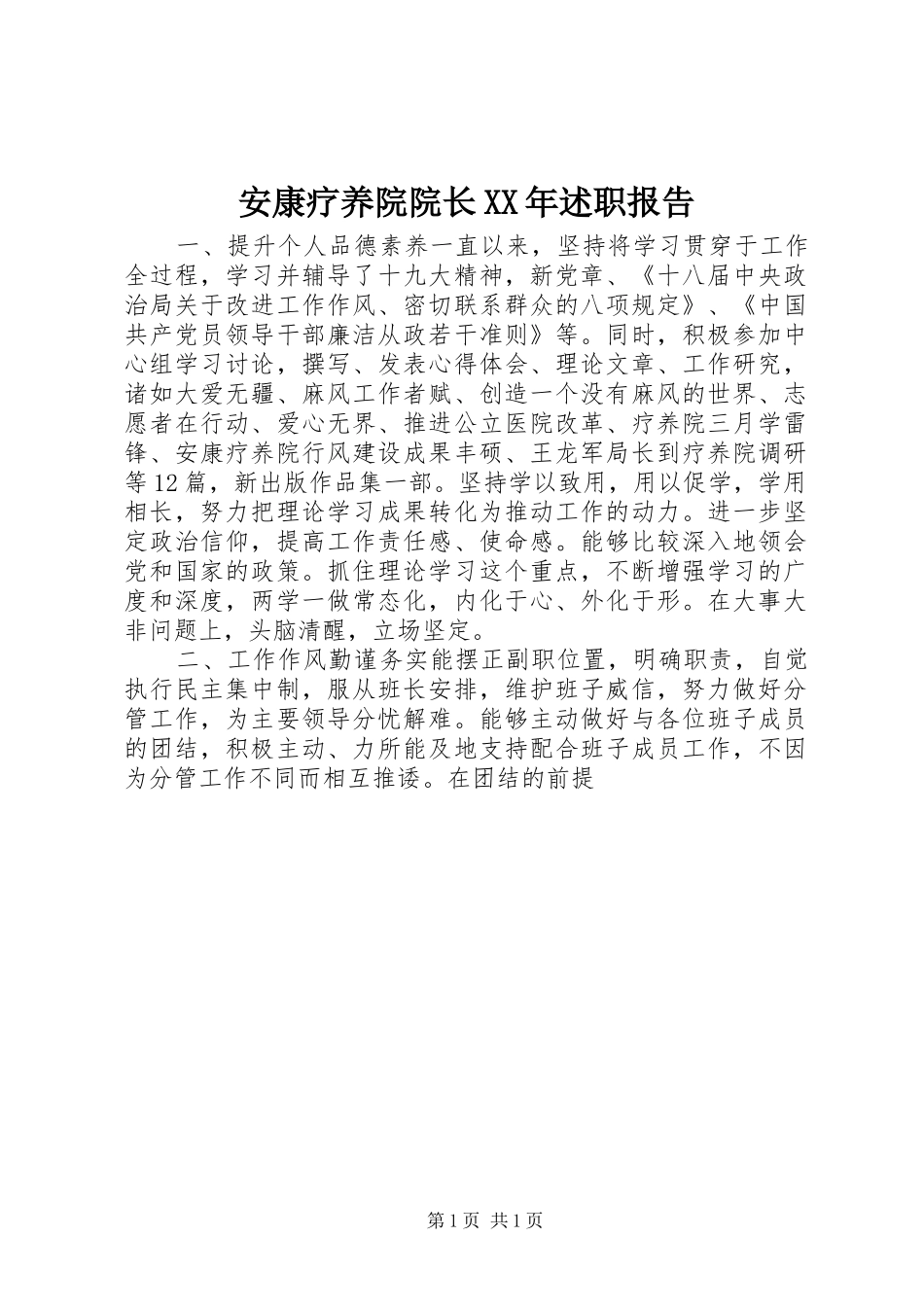 安康疗养院院长XX年述职报告_第1页