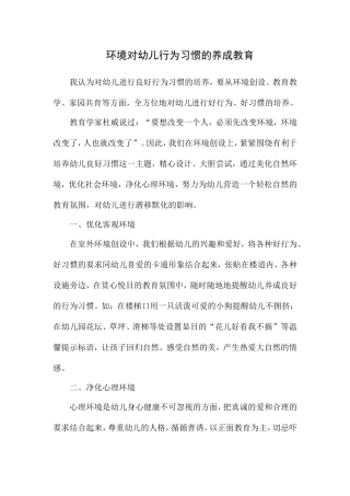 环境对幼儿行为习惯的养成教育