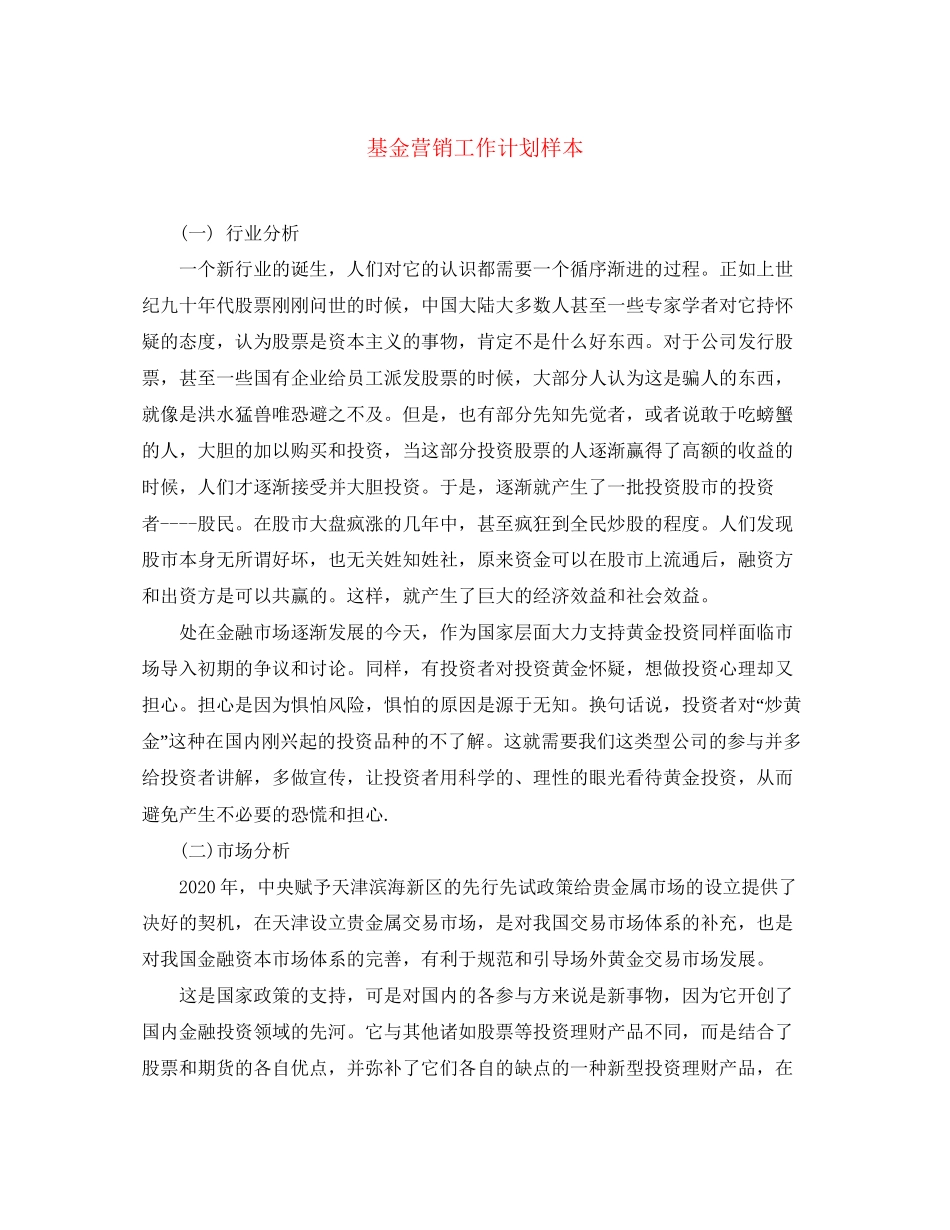 基金营销工作计划样本_第1页
