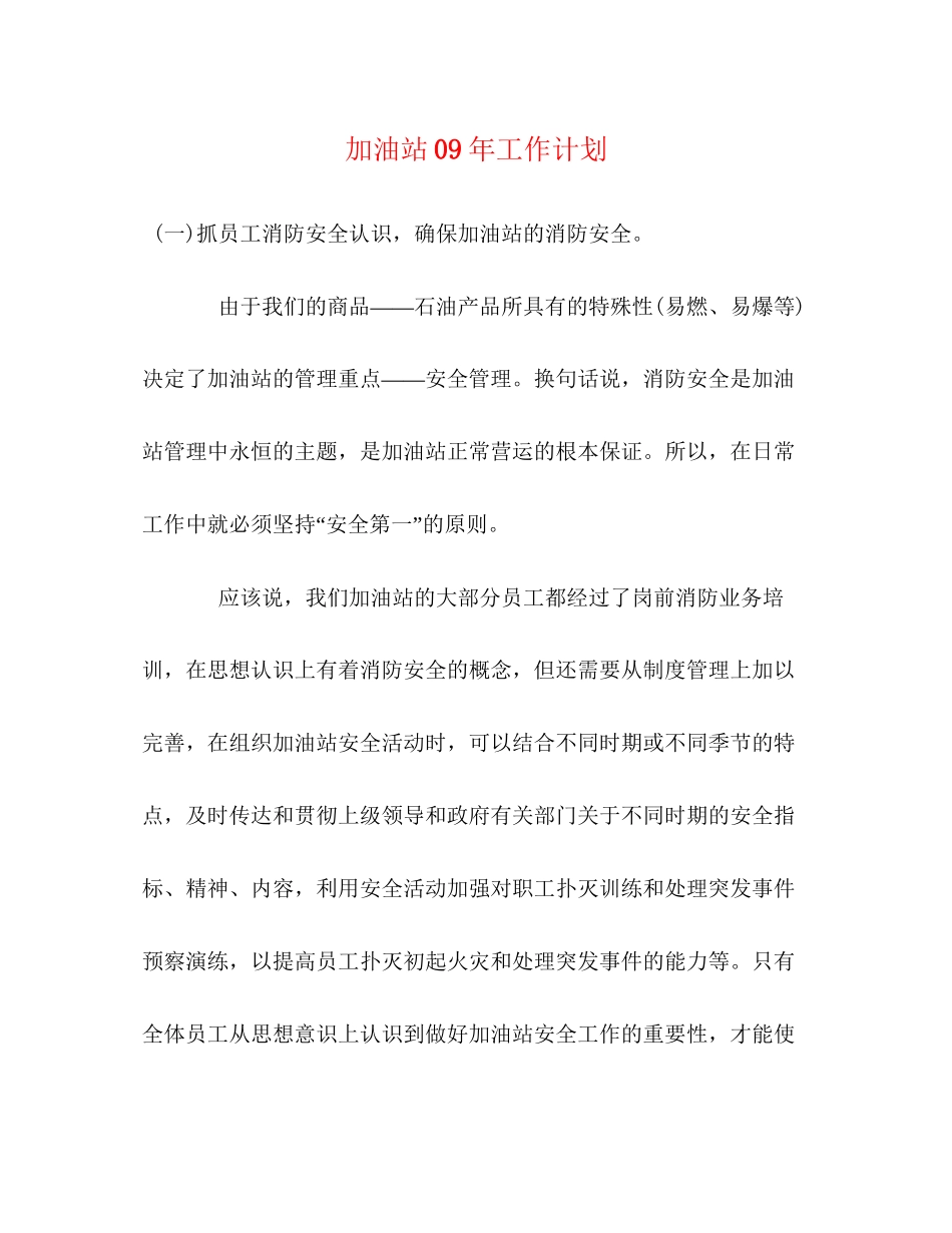 加油站年工作计划_第1页