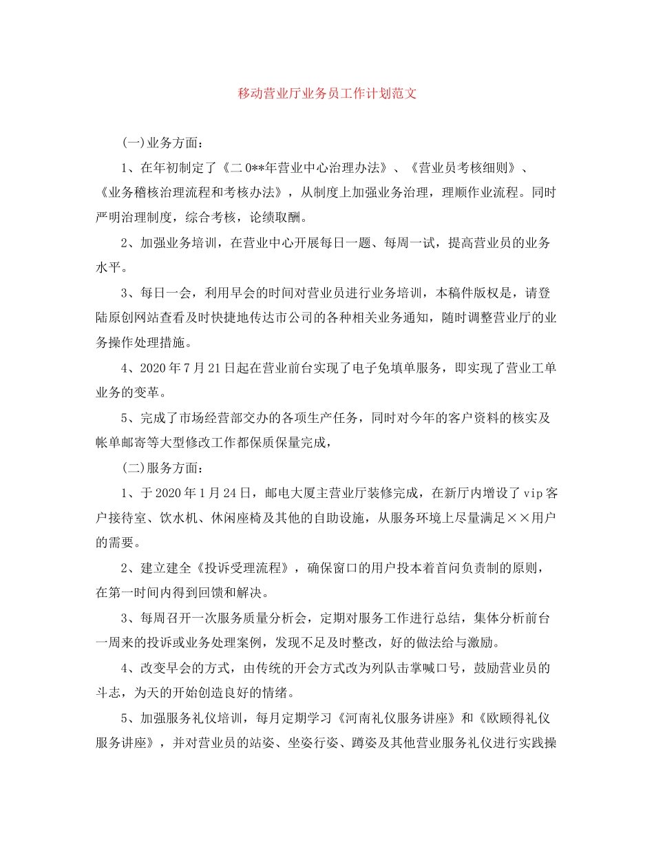 移动营业厅业务员工作计划范文_第1页