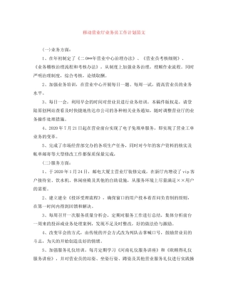 移动营业厅业务员工作计划范文