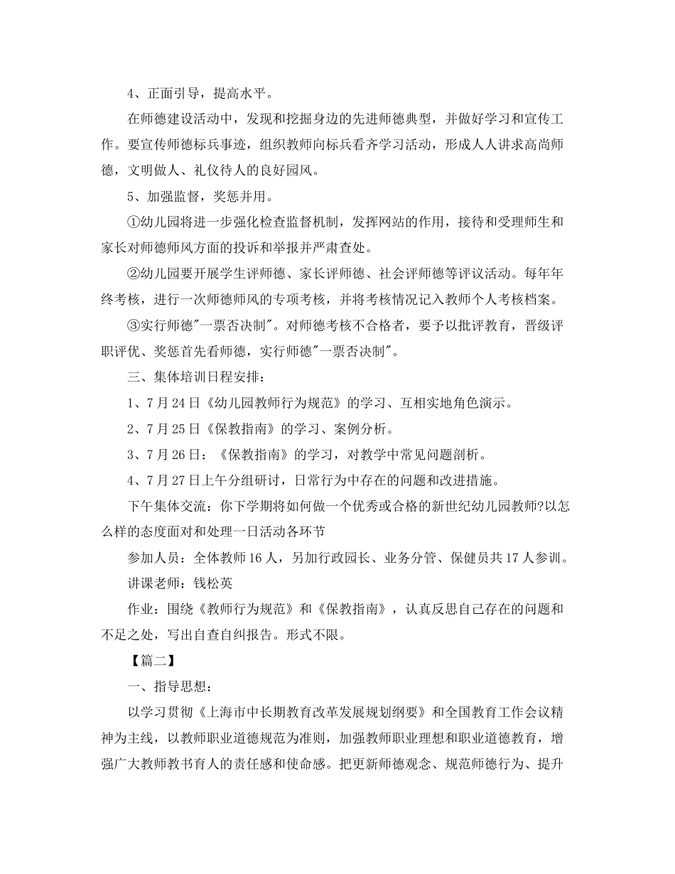 幼儿园师德师风工作计划模板【四篇】_第2页