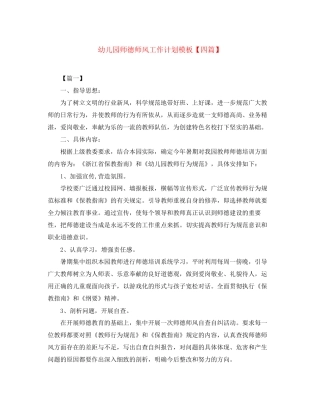 幼儿园师德师风工作计划模板【四篇】