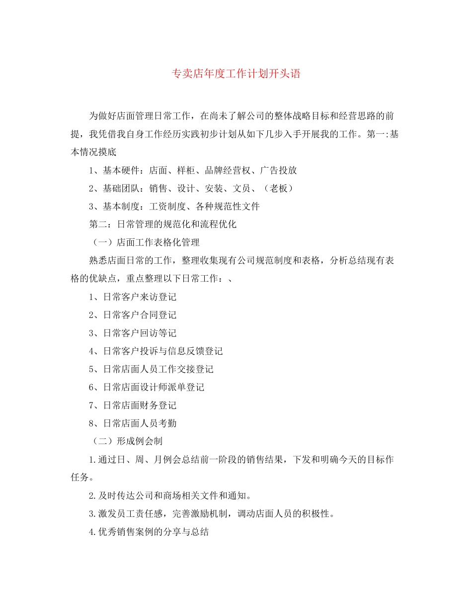 专卖店年度工作计划开头语_第1页