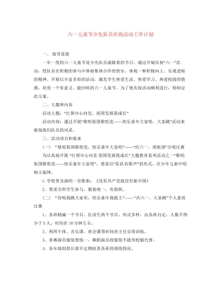 六一儿童节少先队员庆祝活动工作计划