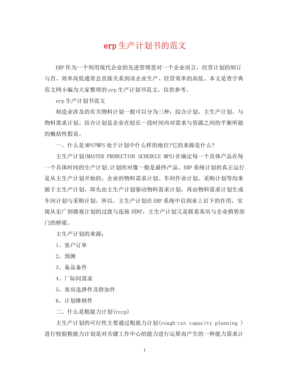erp生产计划书的范文_第1页