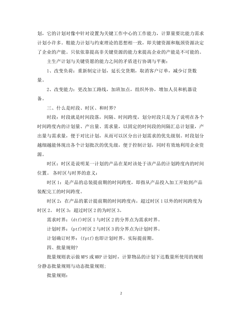 erp生产计划书的范文_第2页