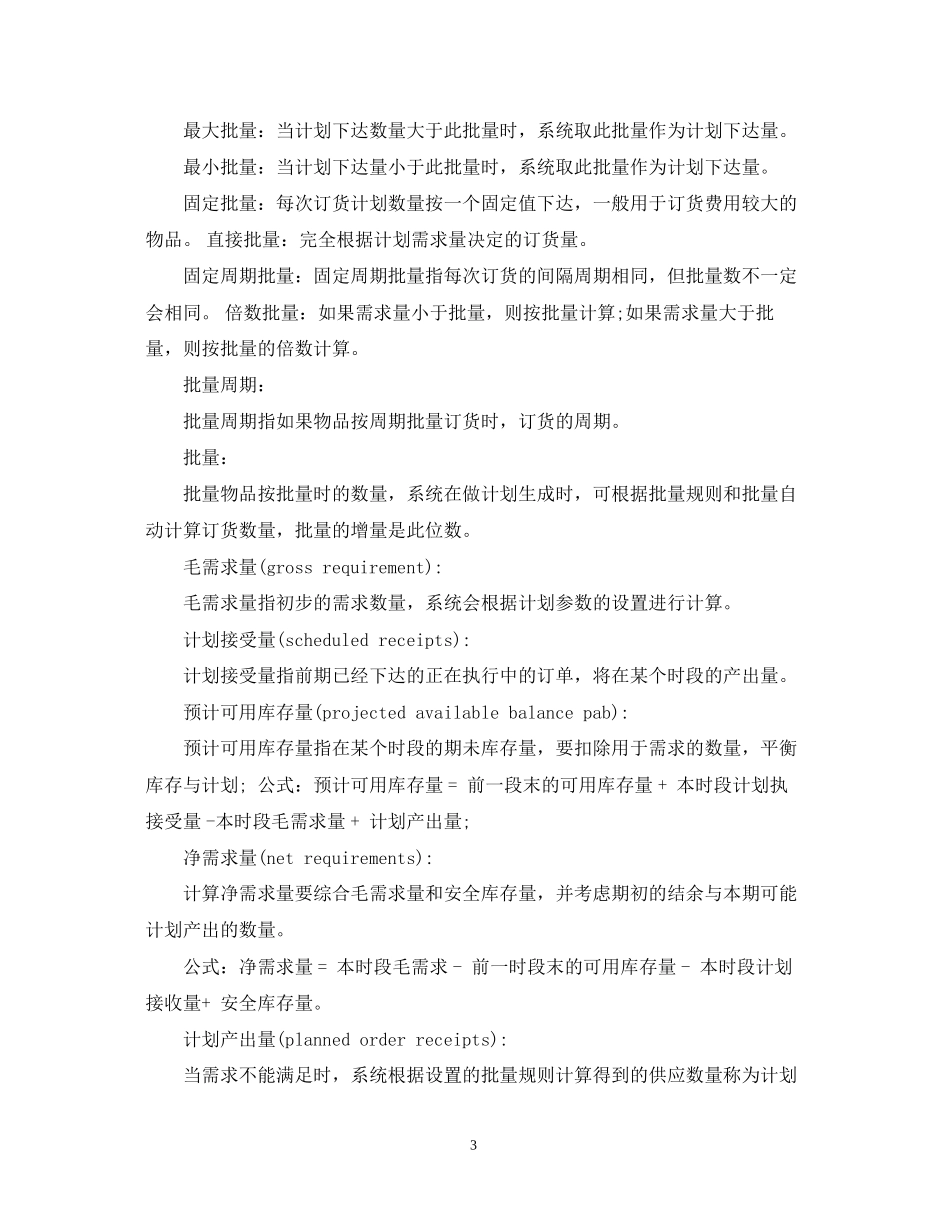 erp生产计划书的范文_第3页