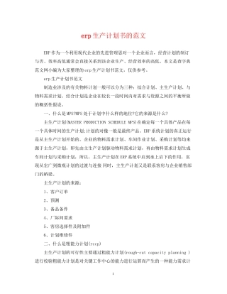 erp生产计划书的范文