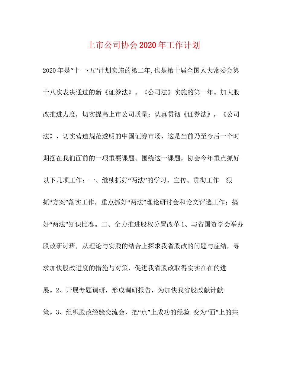 上市公司协会年工作计划_第1页