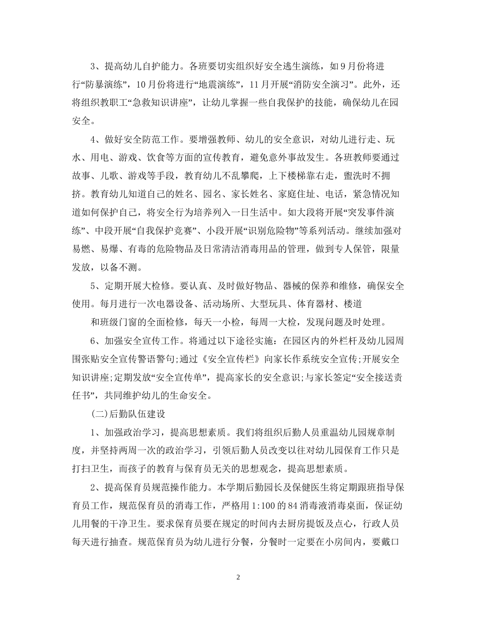 幼儿园后勤工作计划范文2_第2页