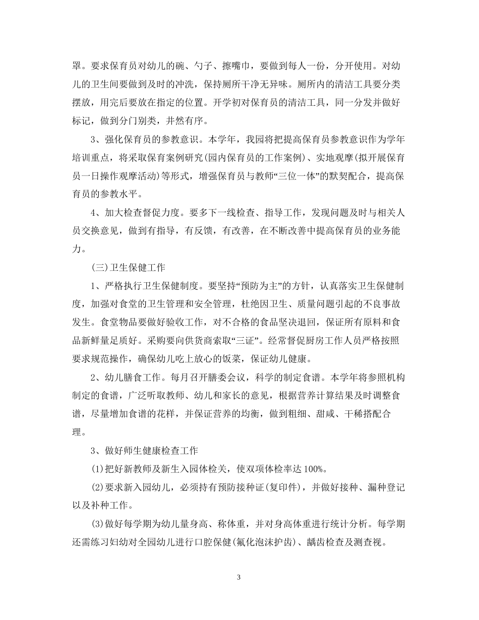 幼儿园后勤工作计划范文2_第3页