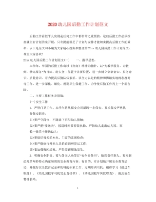 幼儿园后勤工作计划范文2