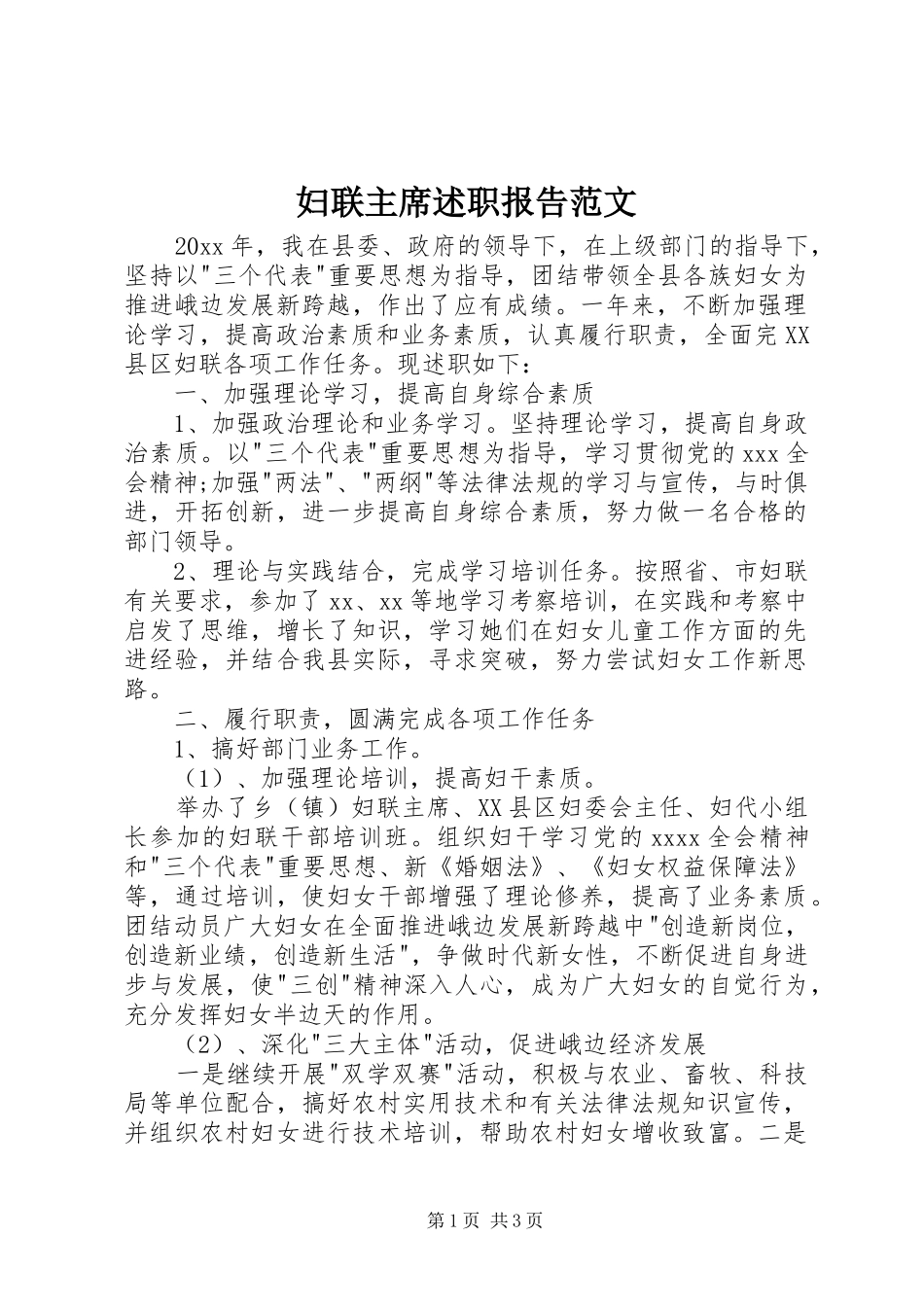 妇联主席述职报告范文_第1页