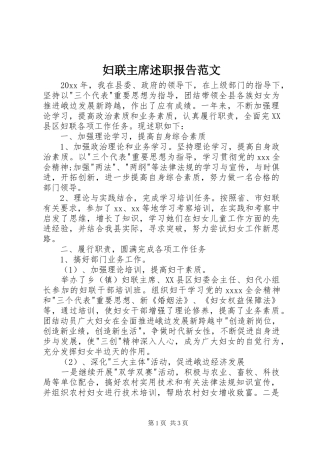 妇联主席述职报告范文